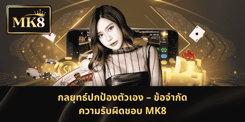 กลยุทธ์ปกป้องตัวเอง – ข้อจำกัดความรับผิดชอบ MK8
