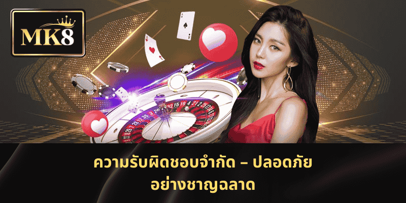 ความรับผิดชอบจำกัด – ปลอดภัยอย่างชาญฉลาด