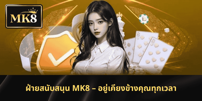 ฝ่ายสนับสนุน MK8 – อยู่เคียงข้างคุณทุกเวลา