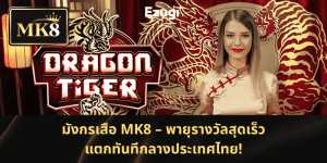 มังกรเสือ MK8 – ท้าทายโชคชะตา แตกของรางวัลทันที!