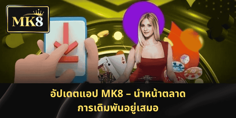 อัปเดตแอป MK8 – นำหน้าตลาดการเดิมพันอยู่เสมอ