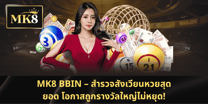 MK8 BBIN – สำรวจสังเวียนหวยสุดยอด โอกาสถูกรางวัลใหญ่ไม่หยุด!