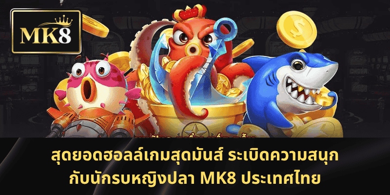 สุดยอดฮอลล์เกมสุดมันส์ ระเบิดความสนุกกับนักรบหญิงปลา MK8 ประเทศไทย