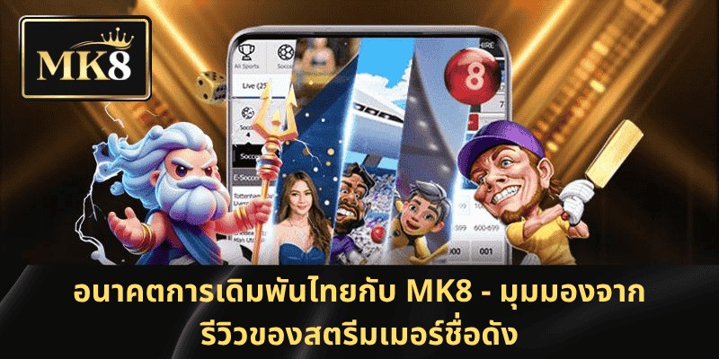 อนาคตการเดิมพันไทยกับ MK8 - มุมมองจากรีวิวของสตรีมเมอร์ชื่อดัง