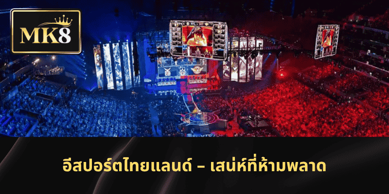 อีสปอร์ตไทยแลนด์ – เสน่ห์ที่ห้ามพลาด